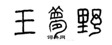 曾庆福王梦野篆书个性签名怎么写