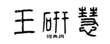 曾庆福王研慧篆书个性签名怎么写