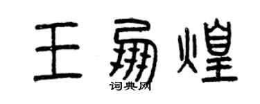 曾庆福王朋煌篆书个性签名怎么写