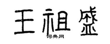 曾庆福王祖盛篆书个性签名怎么写