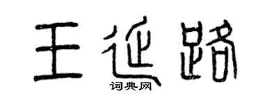 曾庆福王延路篆书个性签名怎么写