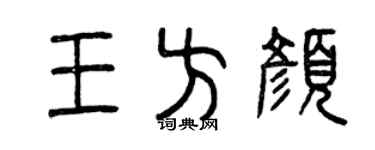 曾庆福王方颜篆书个性签名怎么写