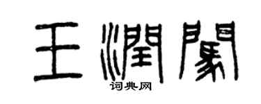 曾庆福王润闯篆书个性签名怎么写