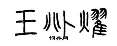 曾庆福王兆耀篆书个性签名怎么写