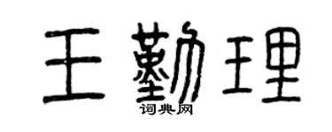 曾庆福王勤理篆书个性签名怎么写