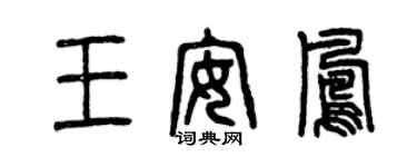 曾庆福王安凤篆书个性签名怎么写