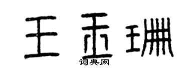 曾庆福王玉珊篆书个性签名怎么写