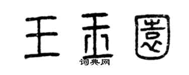 曾庆福王玉园篆书个性签名怎么写