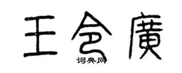 曾庆福王令广篆书个性签名怎么写