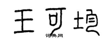 曾庆福王可均篆书个性签名怎么写