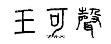 曾庆福王可声篆书个性签名怎么写