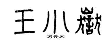 曾庆福王小岳篆书个性签名怎么写