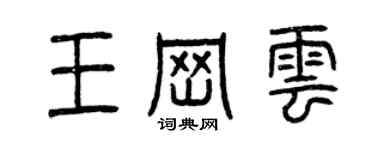 曾庆福王岗云篆书个性签名怎么写