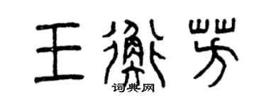 曾庆福王衡芳篆书个性签名怎么写