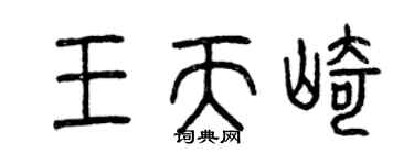 曾庆福王天崎篆书个性签名怎么写