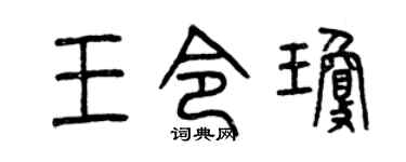 曾庆福王令琼篆书个性签名怎么写