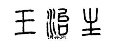 曾庆福王治生篆书个性签名怎么写