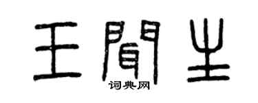 曾庆福王闻生篆书个性签名怎么写