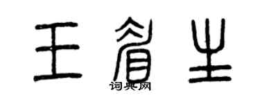 曾庆福王眉生篆书个性签名怎么写