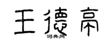 曾庆福王德亭篆书个性签名怎么写