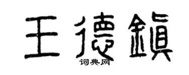 曾庆福王德镇篆书个性签名怎么写