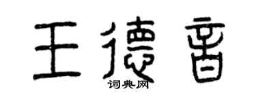 曾庆福王德音篆书个性签名怎么写