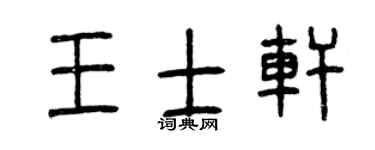 曾庆福王士轩篆书个性签名怎么写