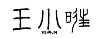 曾庆福王小旺篆书个性签名怎么写