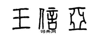 曾庆福王信亚篆书个性签名怎么写