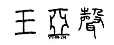 曾庆福王亚声篆书个性签名怎么写