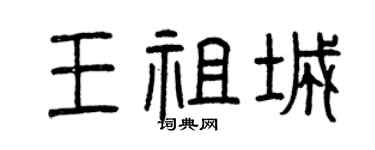 曾庆福王祖城篆书个性签名怎么写