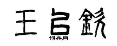 曾庆福王以钦篆书个性签名怎么写