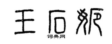 曾庆福王石娜篆书个性签名怎么写