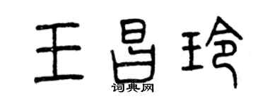 曾庆福王昌玲篆书个性签名怎么写