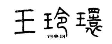 曾庆福王玲环篆书个性签名怎么写