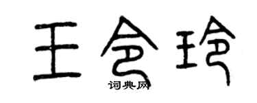 曾庆福王令玲篆书个性签名怎么写