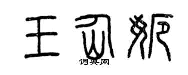 曾庆福王仙娜篆书个性签名怎么写