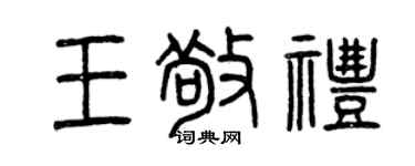 曾庆福王敬礼篆书个性签名怎么写