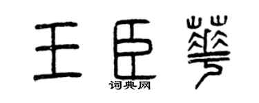 曾庆福王臣华篆书个性签名怎么写