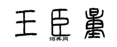 曾庆福王臣量篆书个性签名怎么写