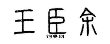 曾庆福王臣余篆书个性签名怎么写