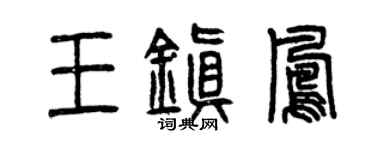 曾庆福王镇凤篆书个性签名怎么写