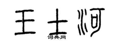 曾庆福王士河篆书个性签名怎么写