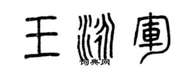 曾庆福王泳军篆书个性签名怎么写