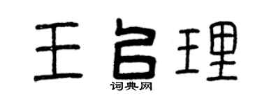 曾庆福王以理篆书个性签名怎么写