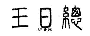 曾庆福王日总篆书个性签名怎么写