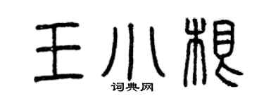 曾庆福王小根篆书个性签名怎么写