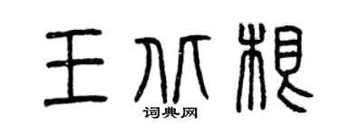 曾庆福王北根篆书个性签名怎么写