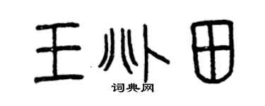 曾庆福王兆田篆书个性签名怎么写