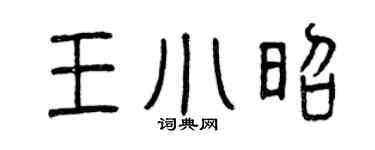 曾庆福王小昭篆书个性签名怎么写